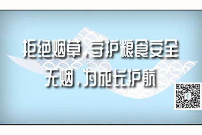 插抽男男啊啊啊啊啊嗯拒绝烟草，守护粮食安全